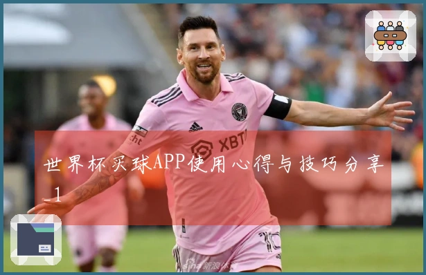 世界杯买球APP使用心得与技巧分享_1